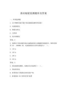 基站輻射監(jiān)測題庫及答案