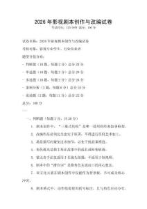 2026年影視劇本創作與改編試卷