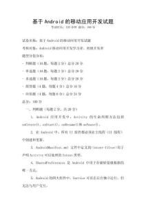 基于Android的移動應用開發試題