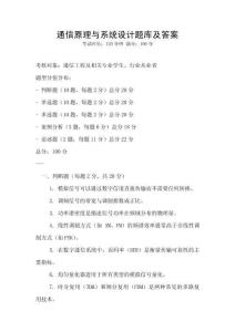 通信原理与系统设计题库及答案