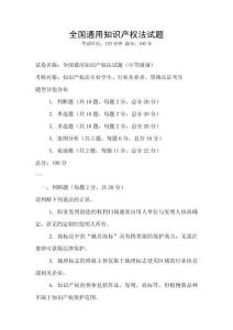 全國通用知識產權法試題