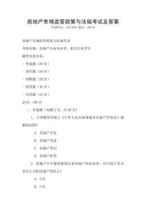 房地產市場監管政策與法規考試及答案