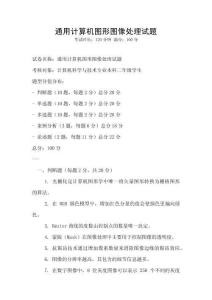 通用計算機圖形圖像處理試題