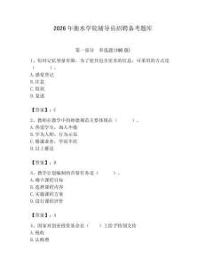 2026年衡水學(xué)院輔導(dǎo)員招聘?jìng)淇碱}庫(kù)附參考答案（預(yù)熱題）