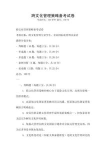 跨文化管理策略備考試卷