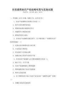 全國通用知識產權戰略布局與實施試題