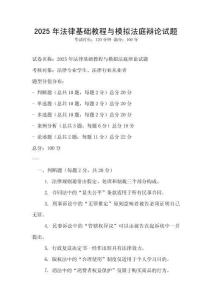 2025年法律基礎教程與模擬法庭辯論試題