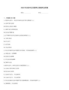 2025年法院書(shū)記員庭審記錄題庫(kù)及答案
