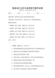 英語詞匯記憶與運(yùn)用技巧提升試卷