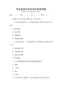 考古發(fā)現(xiàn)與歷史文化傳承試題