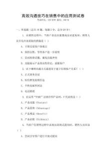 高效沟通技巧在销售中的应用测试卷