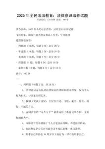 2025年全民法治教育：法律意識培養試題