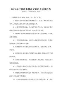 2025年注冊稅務師考試知識點梳理試卷