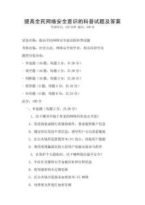 提高全民網(wǎng)絡(luò)安全意識(shí)的科普試題及答案