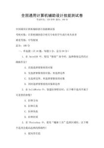 全國通用計算機輔助設計技能測試卷