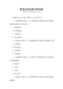 影視作品競賽沖刺試題