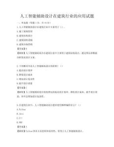 人工智能輔助設計在建筑行業的應用試題