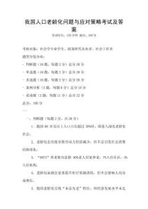 我國人口老齡化問題與應(yīng)對策略考試及答案
