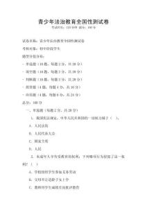 青少年法治教育全國性測試卷