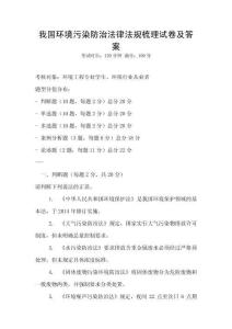 我國環境污染防治法律法規梳理試卷及答案