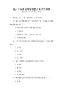 青少年體質健康管理要點考試及答案