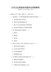 公共衛(wèi)生基礎(chǔ)知識題庫及答案解析