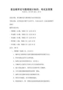 普及概率論與數理統計知識：考試及答案