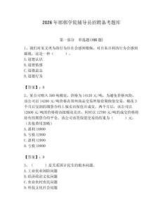 2026年邯鄲學(xué)院輔導(dǎo)員招聘?jìng)淇碱}庫(kù)含答案（預(yù)熱題）