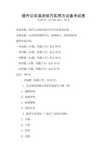 提升公共演讲技巧实用方法备考试卷