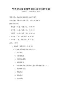 生态农业发展模式2025年题库附答案