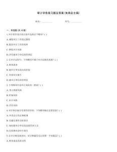 审计学各章习题及答案(朱锦余主编)内部题库