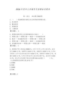 2026年西华大学辅导员招聘备考题库含答案（研优卷）