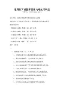 通用計算機圖形圖像處理技巧試題