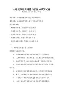 心理健康教育理論與實(shí)踐知識(shí)測(cè)試卷
