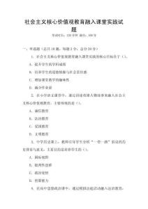 社會(huì)主義核心價(jià)值觀教育融入課堂實(shí)踐試題