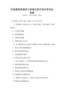 全國通用普通話口語表達技巧培訓考試及答案