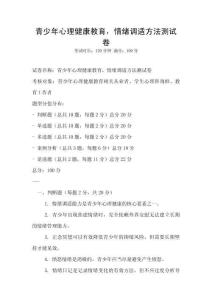 青少年心理健康教育，情緒調(diào)適方法測(cè)試卷