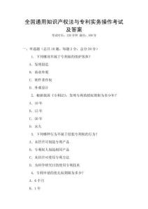 全國通用知識產權法與專利實務操作考試及答案