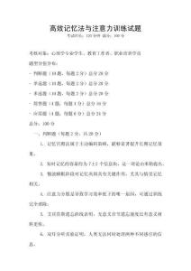 高效記憶法與注意力訓(xùn)練試題
