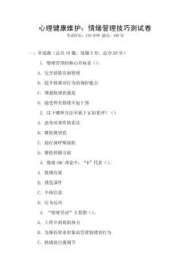 心理健康維護(hù)：情緒管理技巧測(cè)試卷