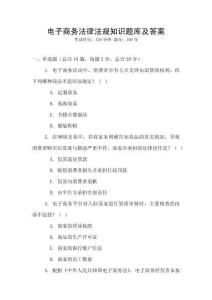 电子商务法律法规知识题库及答案