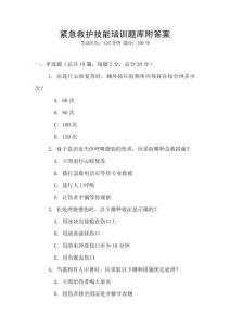 緊急救護技能培訓題庫附答案
