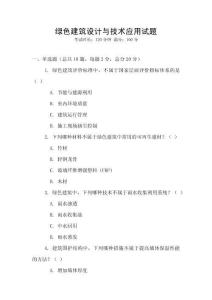 綠色建筑設計與技術應用試題