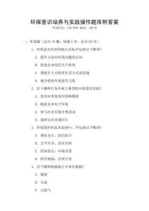 環(huán)保意識培養(yǎng)與實踐操作題庫附答案