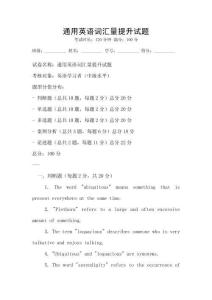 通用英語詞匯量提升試題