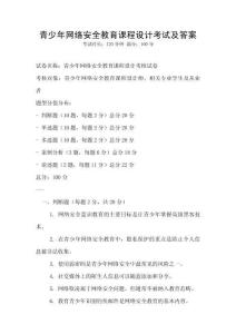 青少年網絡安全教育課程設計考試及答案