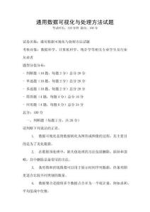 通用數(shù)據(jù)可視化與處理方法試題