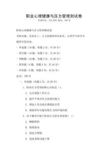 職業(yè)心理健康與壓力管理測(cè)試卷