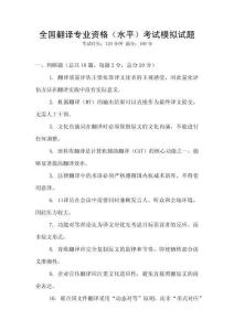 全國翻譯專業資格（水平）考試模擬試題