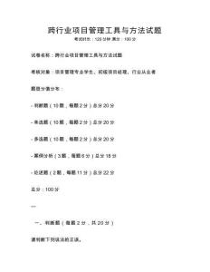跨行業項目管理工具與方法試題